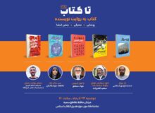 سومین رویداد «تا کتاب» برگزار می‌شود
